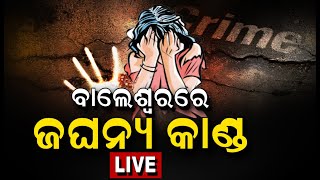 LIVE | Balasore News| ବାଲେଶ୍ବରରେ ଜଘନ୍ୟ କାଣ୍ଡ, ସ୍ବାମୀ ଆଗରେ ସ୍ତ୍ରୀକୁ ଗଣଦୁଷ୍କର୍ମ ! Odisha | Odia News