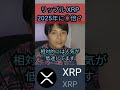 仮想通貨リップル xrp 2025年に◯倍？