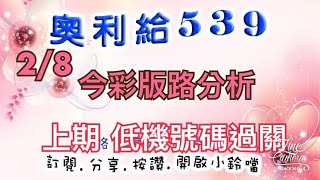 2/8今彩版路分析 上期 低機號碼過關