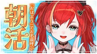 【朝活雑談】初見さん大歓迎❣「おはよう」でお名前呼ぶ雑談！挨拶だけでも大歓迎☀2月の朝も楽しく♡【World Connect Project/マーナ・ポプリ】