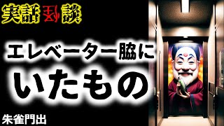 【実話怪談】朱雀門出「エレベーター脇にいたもの」