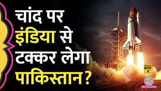 Pakistan Space में क्या भेज रहा है, स्पेस में भारत से कितना पीछे पाकिस्तान? ISRO | Aasan Bhasha Mein