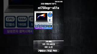 [최신업데이트] nt750xgr-a51a 25년 판매 순위 TOP 5 정리