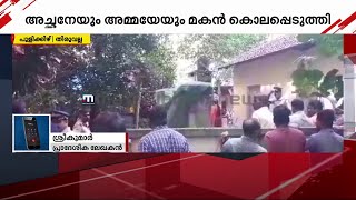 തിരുവല്ലയിലെ അരുംകൊല; പ്രതി ലഹരിക്കടിമ| Thiruvalla | Crime news