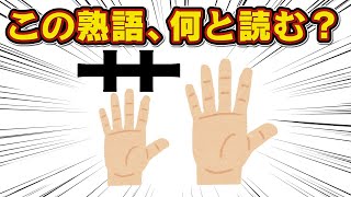 【超スッキリ】漢字の一部がイラストになってるクイズ【漢字王・山本が強すぎる】