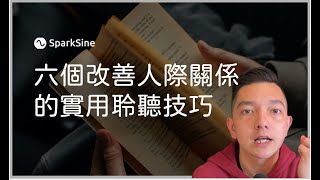 你的溝通方式可能全錯了？六大秘密聆聽技巧：提升人際關係