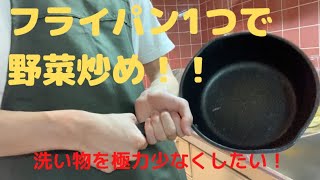 洗い物がめんどくさい！を解決～フライパン１つで野菜炒めを作る方法～