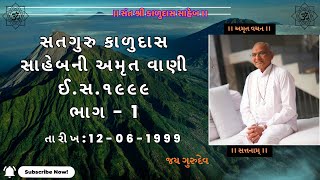 સતગુરુ કાળુદાસ સાહેબની અમૃત વાણી ઈ.સ.1999 ભાગ - 1 | 12_06_1999 | गुरु महिमा सत्संग