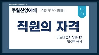 2025년 1월 5일(주일) | 주일 찬양 예배 | 직원의 자격(딤전 3:8-10) | 민경휘 목사