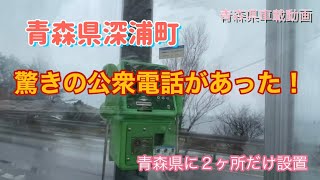 青森県車載動画　深浦町には驚きの公衆電話があった‼️