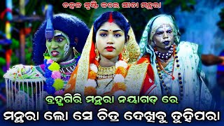 ମନ୍ଥରା ଲୋ ସେ ଚିତ୍ର ଦେଖିବୁ ତୁହି। କସ୍ତୁରୀ ସୀତା। Rama Nataka। Sunakhala। Lava Kusa Janma। Odia Ramalila