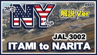 【NY#001】　解説　 伊丹 から 成田 まで JAL 3002便 搭乗　 JAL flight 3002 Itami to Narita.