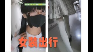 【女装直播】女装出门！征服世界！