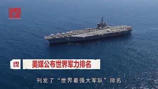 美媒公布世界军力排名:美国不是第一，中国排在以色列后面