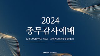 주일 4부 | 2024 종무감사예배 | 24.12.29