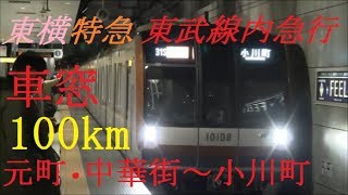 東京メトロ10000系　東横特急　元町・中華街⇒小川町　車窓　東武線内臨時急行　人身事故による種別変更　100km越えロングラン　最長運用　一部後面展望　土休日限定　3月16日ダイヤ改正初日