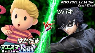 Maesma1on1#283[Semifinal] Hakadama (Lucas) VS Tsubaki (Joker) #SSBU #Maesma [Online Tournament]