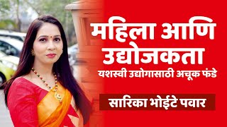 Women and Entrepreneurship | महिला आणि उद्योजकता