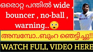 ഒരു പന്തിൽ എന്തൊക്കെ ചെയ്യാൻ പറ്റും!! ഭുമ്ര ഞെട്ടിച്ചു കളഞ്ഞു(wide+noball+warning+bouncer)|#indvseng