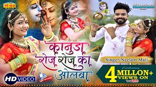 कानुड़ा रोज रोज का ओलबा | Neelam Mali न्यू कानुड़ा गीत | Gori Nagori का सुपरहिट डांस | DJ Song 2019