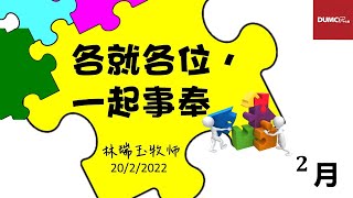 20.02.2022 庆典信息【各就各位 | 一起事奉】讲员：林瑞玉牧师