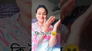 কি হৈ গল last ত 😆😆 #music #song #bollywood #youtubeshorts #funny