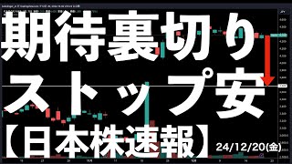 【日本株速報】24/12/20  買収期待が裏切られ、増資でストップ安をしている株の話