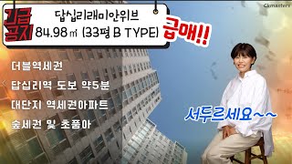 (급매!!)답십리래미안위브 전용면적 84.98㎡(33평 B TYPE) #초급매#선점#대박/답십리 신화TV/신화부동산