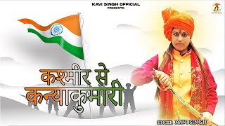 कश्मीर से कन्याकुमारी ( Lyrical Video ) | Kavi Singh | 🧡🤍💚15 August special song 2023🧡🤍💚