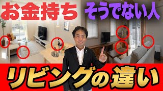 お金持ちとそうでない人リビングの決定的な違い５選