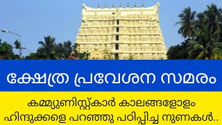 ക്ഷേത്ര പ്രവേശന സമരം..കമ്മ്യുണിസ്റ്റ്കാർ കാലങ്ങളോളംഹിന്ദുക്കളെ പറഞ്ഞു പഠിപ്പിച്ച നുണകൾ..