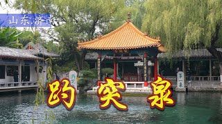 【山东】济南“趵突泉”。Baotu Spring,Jinan,Shandong,China.済南の有名な観光スポット：趵突泉.