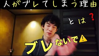 【人がブレてしまう理由とは?】ブレない心の作り方～より【DaiGo切り抜き】