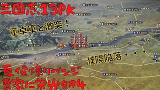 【三国志13ＰＫ】夏侯惇リベンジ：曹家に栄光を＃4【ゆっくり実況】