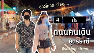 ถนนคนเดินอุดรธานี