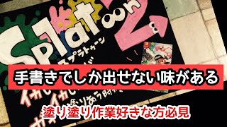 【手書きPOP】ニンテンドースイッチ　スプラトゥーン2 ポスカで書いてみた