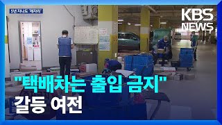 ‘지상 출입금지’ 택배대란…5년 지나도 그대로 / KBS  2023.05.16.