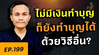 ไม่มีเงินทำบุญ ก็ยังทำบุญได้ด้วยวิธีอื่น และได้ผลอานิสงส์มากด้วย