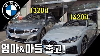 420i 그란쿠페 브루클린 그레이 & 320i 스카이스크래퍼 그레이 출고- 어머님과 아들이 함께 만족하는 BMW 라인업 (Feat.남편도 만족?)