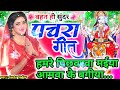 video पारम्परिक देवी पचरागीत devi geet हमरे पिछवरवा मईया आमवा... pachrageet नवरात्रि स्पेशल