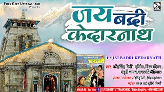 Jai Badri Kedarnath - Gharjave Songs | Traditional Uttarakhandi Songs I Folk Geet Uttarakhand #1v1