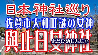 日本神社巡り。佐賀市大和町　謎の女神　與止日女神社