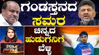 Live | ಗಂಡಸ್ತನದ ಸಮರ | ಚಿನ್ನದ ಹುಡುಗನಿಗೆ ಬೆಳ್ಳಿ | 09-08-2024 | Prime Time | DKS vs HDK | Karnataka TV