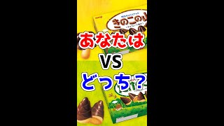 【日本の闇】きのこの山とたけのこの里どっちが美味しいか最終決戦してみたら地獄過ぎたwwww #Shorts