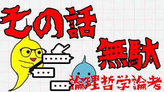 【論理哲学論考についてゆるーく考える】語りえぬものって⁉︎ 言語の限界が世界の限界⁉︎