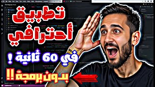 اصنع تطبيقك الخاص في 60 ثانية باستخدام الذكاء الاصطناعي – احترافي وبدون برمجة! 🤖🚀