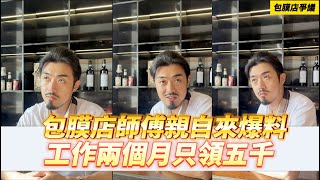 【呂老板二手車】包膜店師傅親自來爆料 工作兩個月只領五千?     汽車.重機 買賣與諮詢歡迎洽官方賴：@Luboss