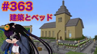 【マイクラ実況】建築進んだけどベッドを失くした回　part363【Minecraft 】【Vtuber】【カスタムキャスト】