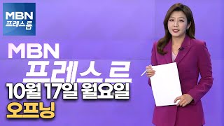 [MBN 프레스룸] 10월 17일 월요일 오프닝