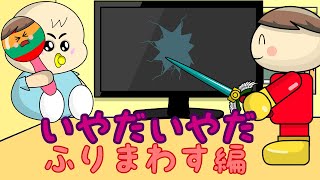 いやだいやだ#110 ふりまわす編 ねないこだれだシリーズ 子供向け知育アニメ／さっちゃんねる 教育テレビ